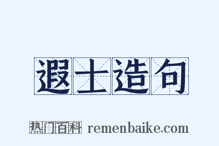 遐士造句是什么意思的图片